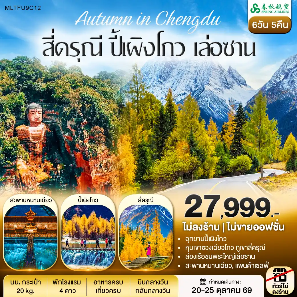 ทัวร์จีน สี่ดรุณี ปี้เผิงโกว ล่องเรือชมพระใหญ่เล่อซาน 6วัน 5คืน (9C)