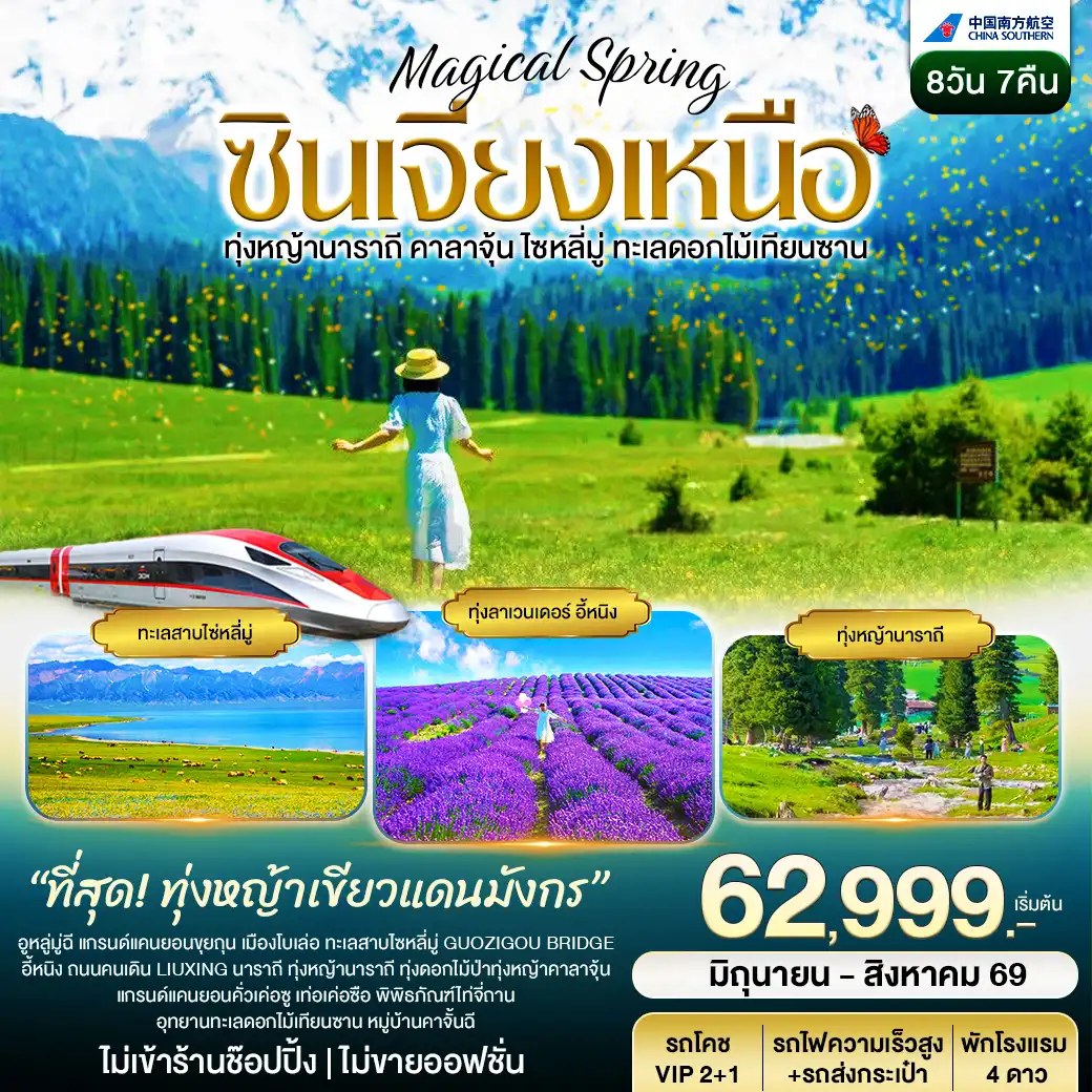 ซินเจียงเหนือ อูรุมฉี นาราถี คาลาจุ้น ทะเลสาปไซหลี่มู่ อุทยานดอกไม้เทียนซาน 8วัน 7คืน (CZ)