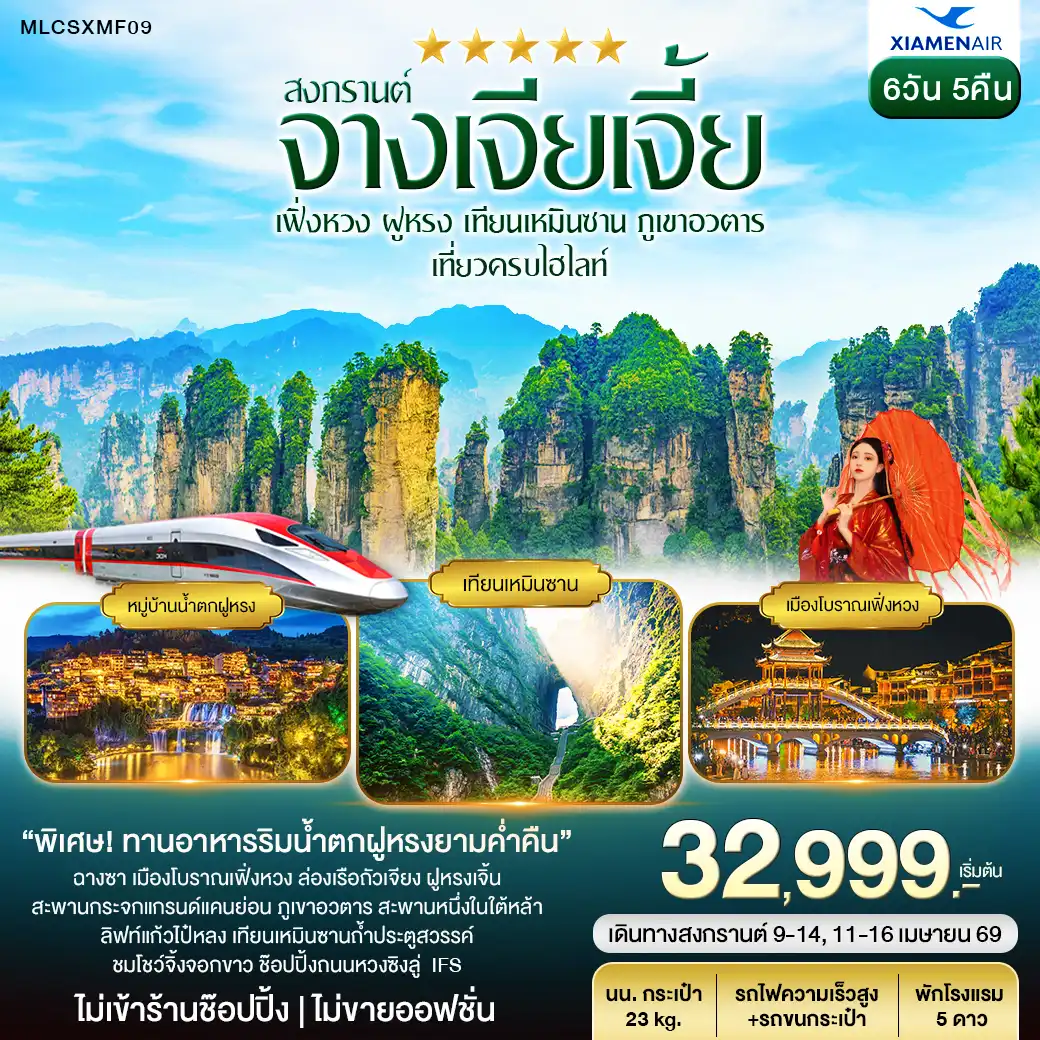 สงกรานต์ ฉางซา จางเจียเจี้ย ฝูหรงเจิ้น เฟิ่งหวง เขาอวตาร เทียนเหมินซาน 6วัน 5คืน (MF)