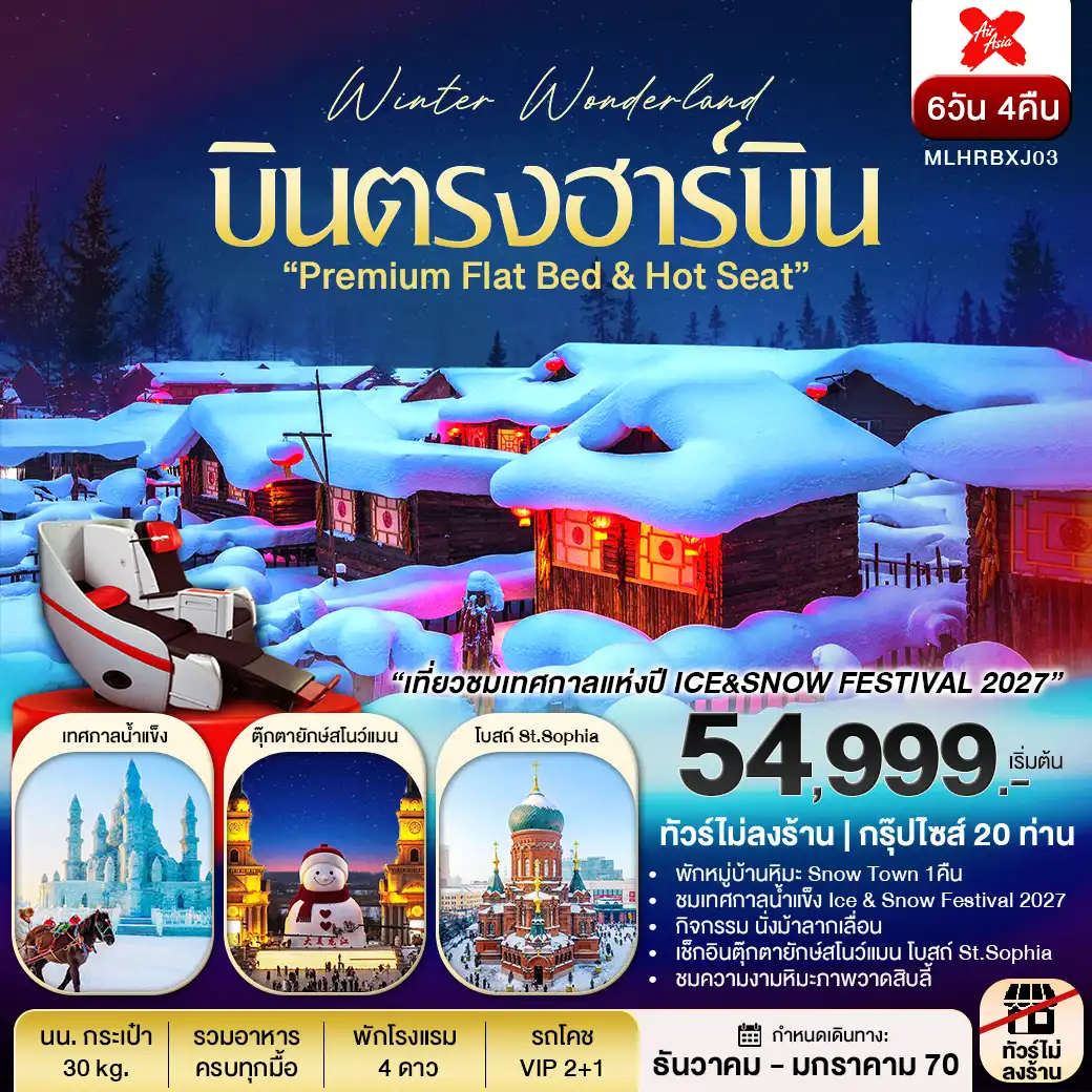 ทัวร์จีน บินตรงฮาร์บิน Flat Bed & Long leg พักหมู่บ้านหิมะ ชมเทศกาลแกะสลักหิมะ 6วัน 4คืน (XJ)