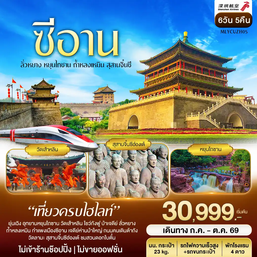 ซีอาน หยุนไถซาน หลงเหมิน จิ๋นซี เส้าหลิน กำแพงเมืองซีอาน 6วัน 5คืน (ZH)