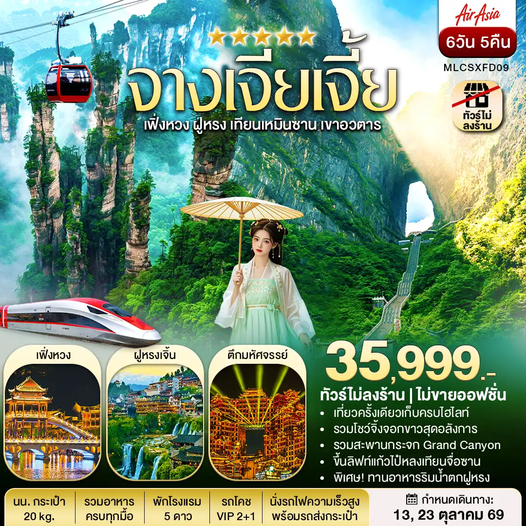 ทัวร์จางเจียเจี้ย ฝูหรงเจิ้น เฟิ่งหวง เขาอวตาร เทียนเหมินซาน 6วัน 5คืน (FD)