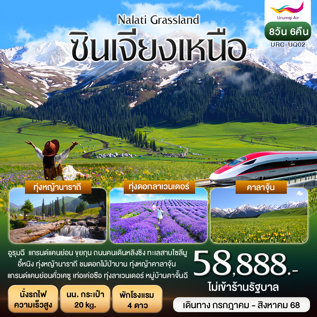 ซินเจียงเหนือ อูรุมฉี นาราถี คาลาจุ้น ขุยถุน 8วัน 6คืน (UQ)
