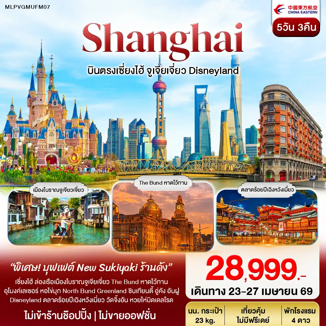 บินตรงเซี่ยงไฮ้ จูเจียเจี่ยว Disneyland 5วัน 3คืน (MU)