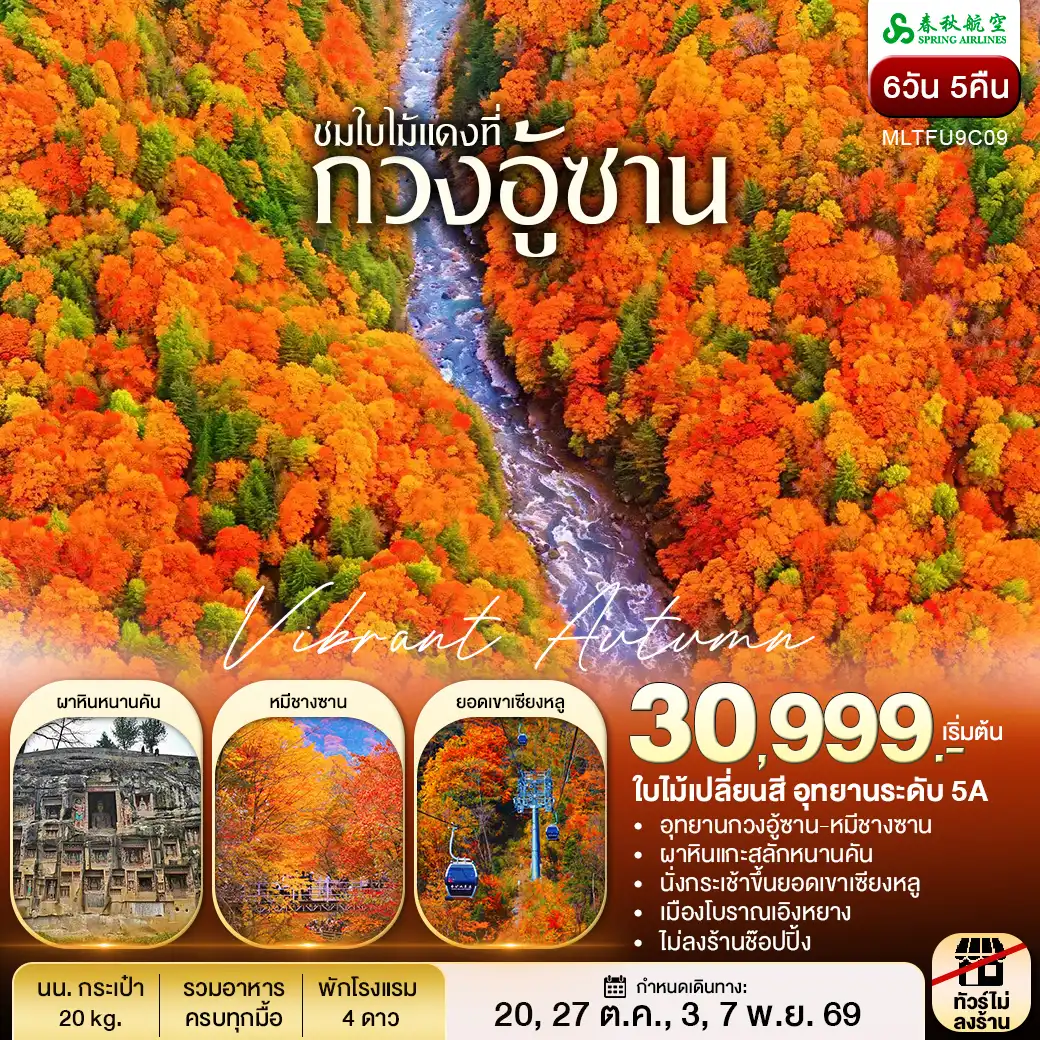 ทัวร์จีน เฉิงตู กวงอู้ซาน ชมใบไม้แดง 6 วัน 5 คืน (9C)