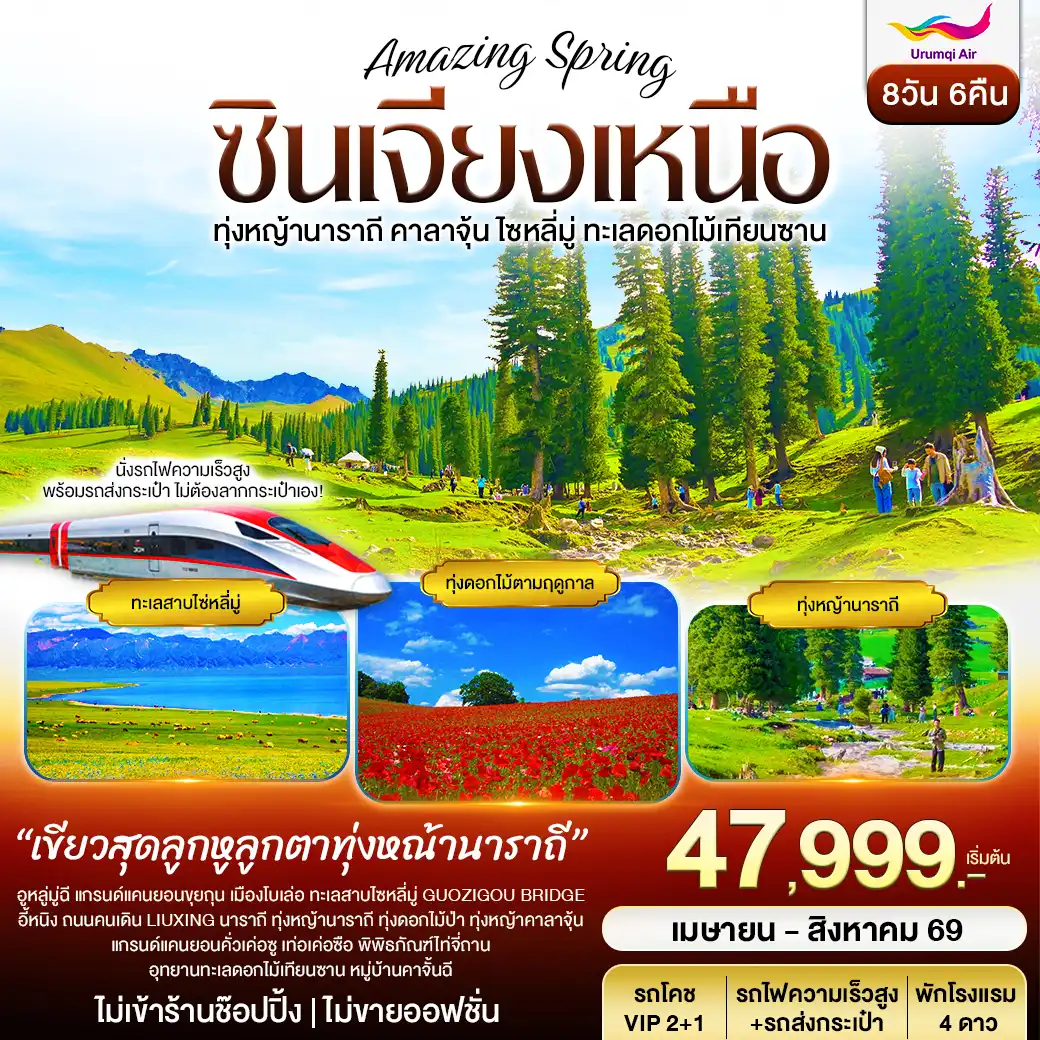 ทัวร์ซินเจียงเหนือ อูรุมฉี นาราถี คาลาจุ้น ทะเลสาปไซหลี่มู่ อุทยานดอกไม้เทียนซาน 8วัน 6คืน (UQ)