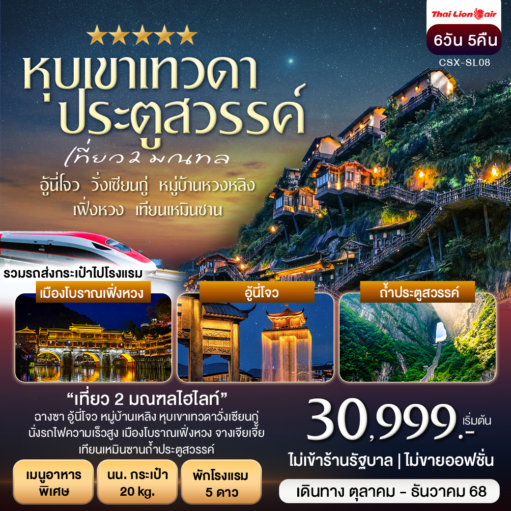 หุบเขาเทวดา วั่งเซียนกู่ เฟิ่งหวง เทียนเหมินซาน 6วัน5คืน (SL)