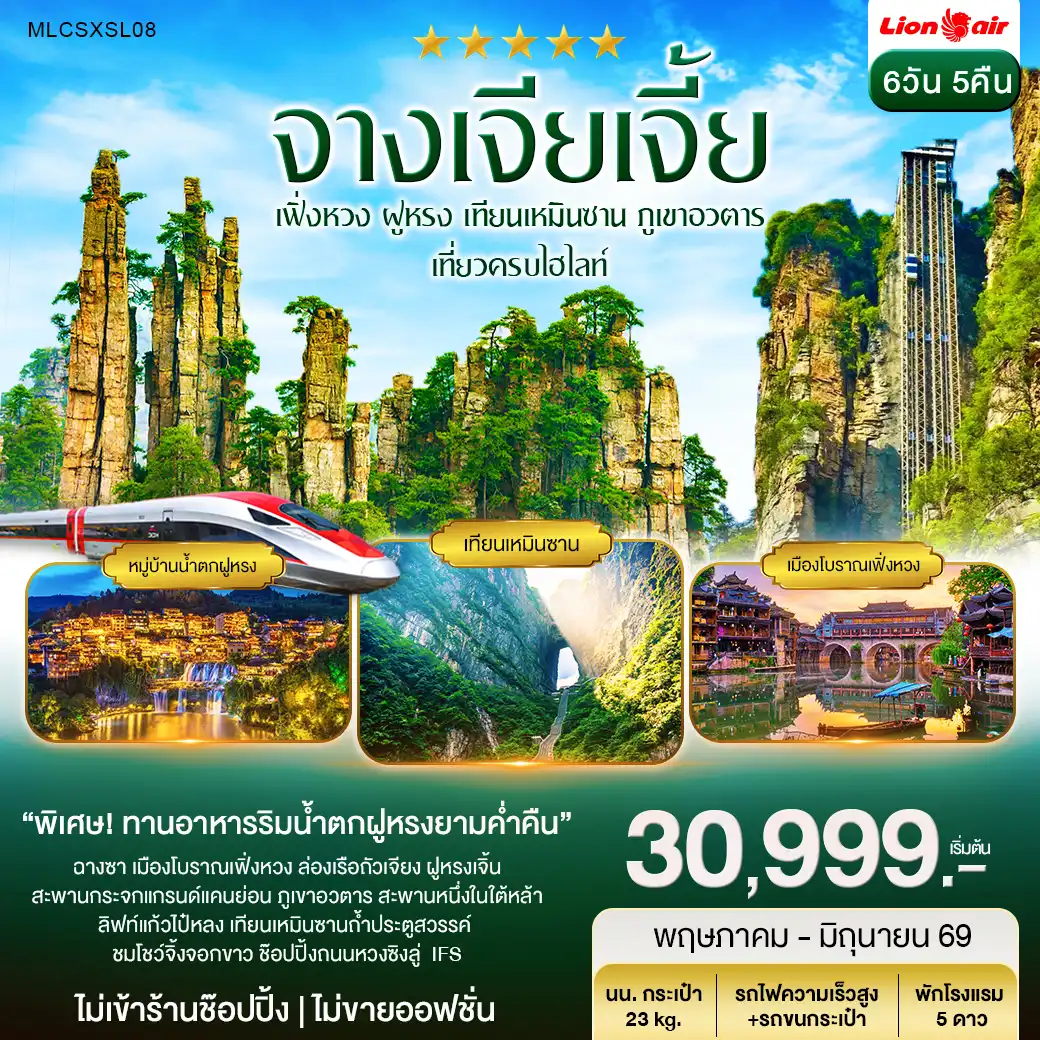 ฉางซา จางเจียเจี้ย ฝูหรงเจิ้น เฟิ่งหวง เขาอวตาร เทียนเหมินซาน 6วัน 5คืน (SL)