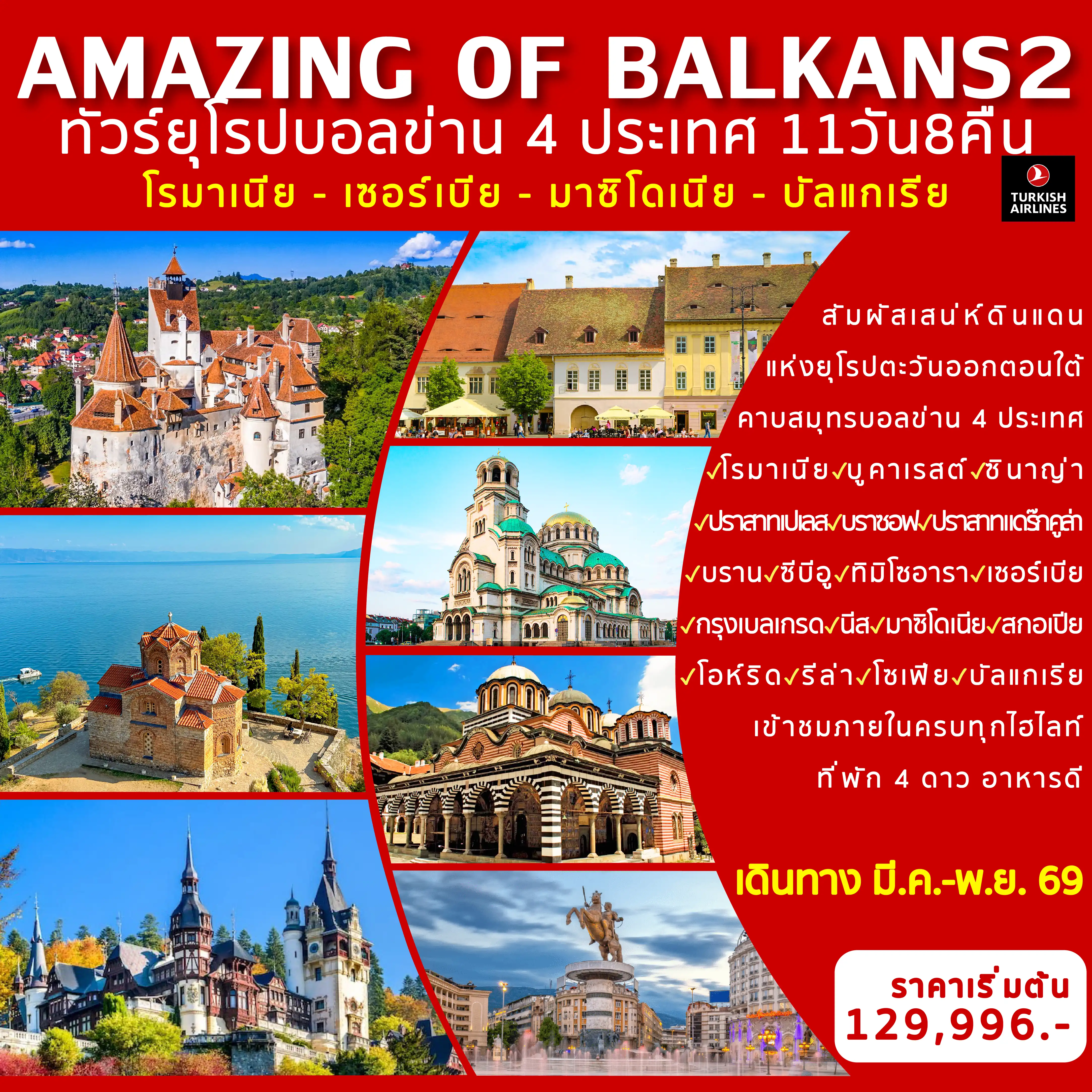 ยุโรปบอลข่าน 4 ประเทศ (โรมาเนีย - เซอร์เบีย - มาซิโดเนีย - บัลแกเรีย)