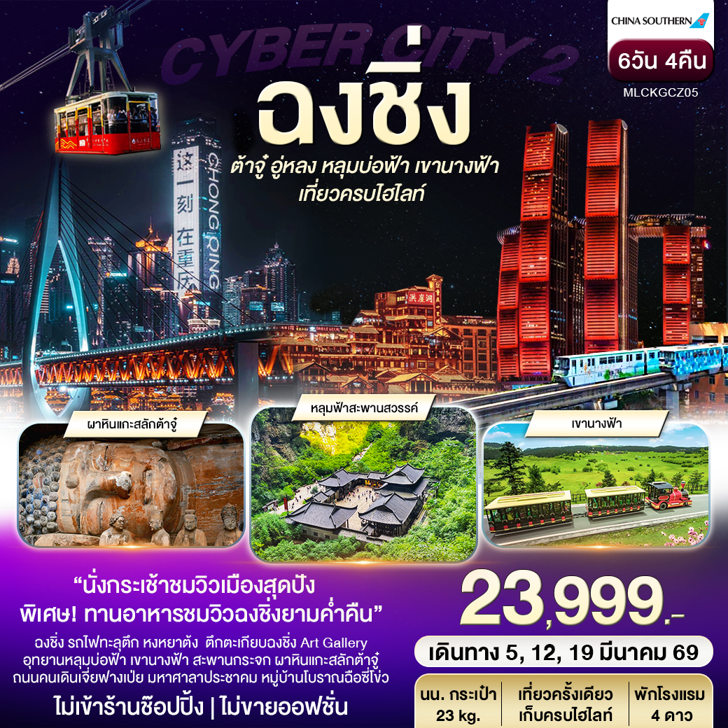 ฉงชิ่ง ต้าจู๋ อู่หลง หลุมฟ้าสะพานสวรรค์ เขานางฟ้า หงหยาต้ง 6วัน 4คืน