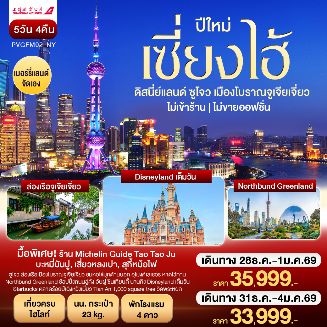 บินตรงเซี่ยงไฮ้ ซูโจว ดิสนี่ย์แลนด์ 5 วัน  4 คืน (ปีใหม่)