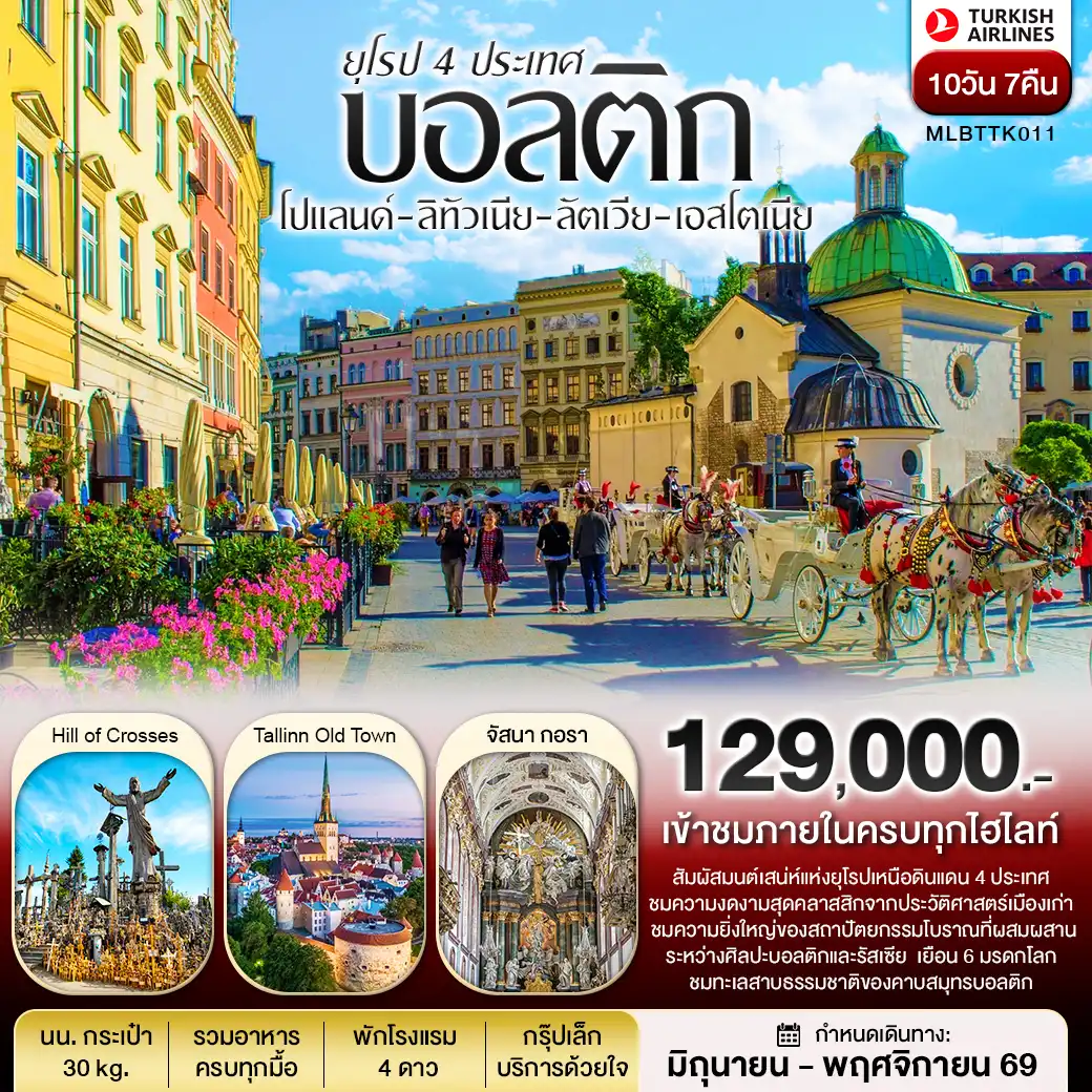 ทัวร์ยุโรปบอลติก 4 ประเทศ โปแลนด์ ลิทัวเนีย ลัตเวีย เอสโตเนีย