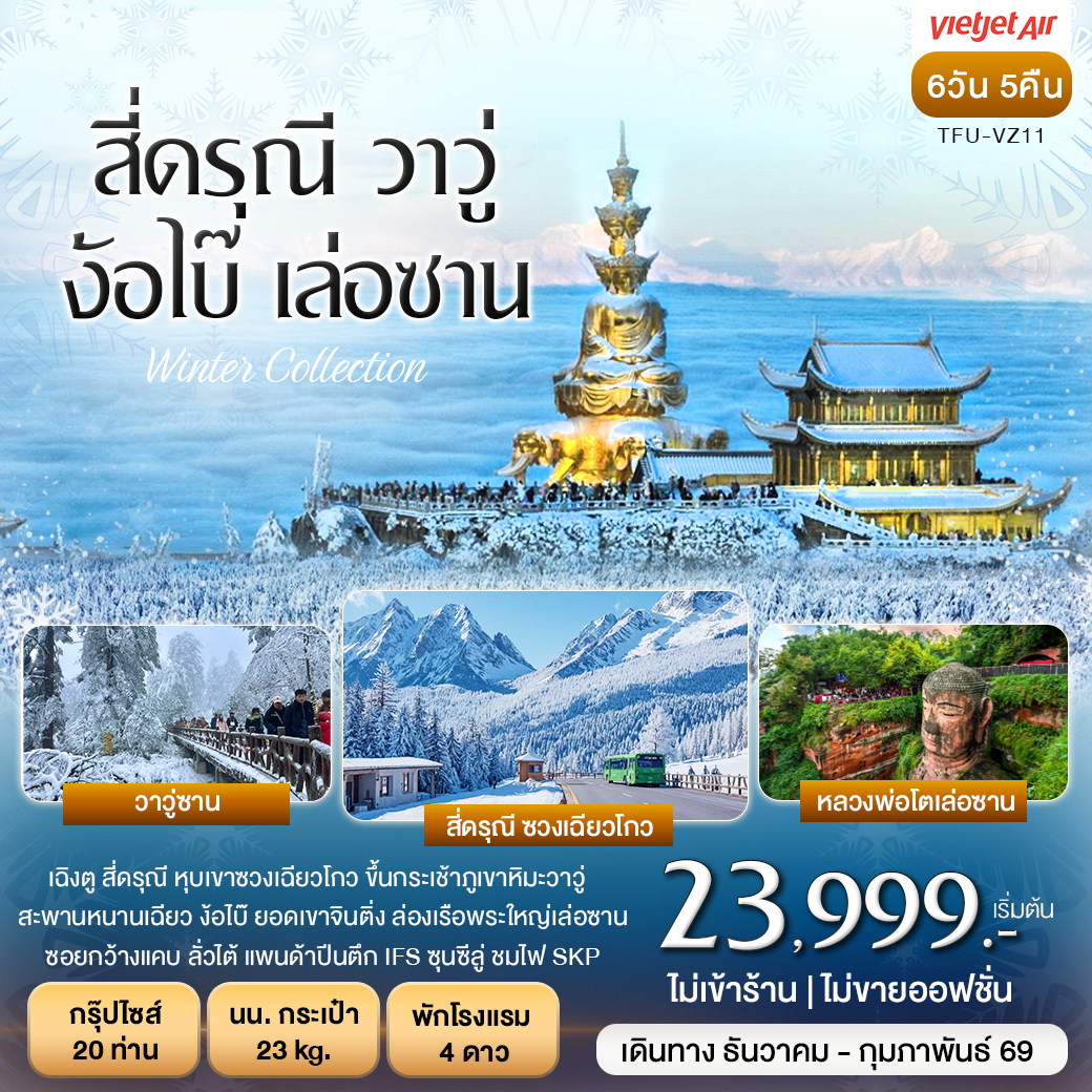 สี่ดรุณี วาวู่ ง้อไบ๊ เล่อซาน 6วัน 5คืน (VZ)