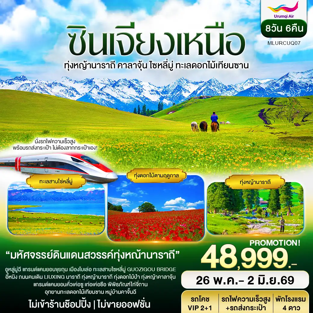 ทัวร์ซินเจียงเหนือ อูรุมฉี นาราถี คาลาจุ้น ทะเลสาปไซหลี่มู่ อุทยานดอกไม้เทียนซาน 8วัน 6คืน (UQ)