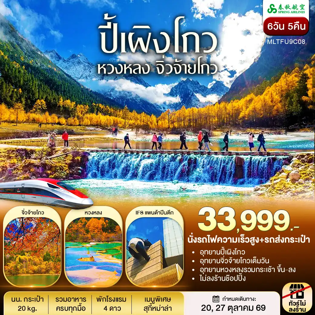 เฉิงตู 3 อุทยาน สี่ดรุณี ปี้เผิงโกว จิ่วจ้ายโกว Autumn 6 วัน 5 คืน (9C)