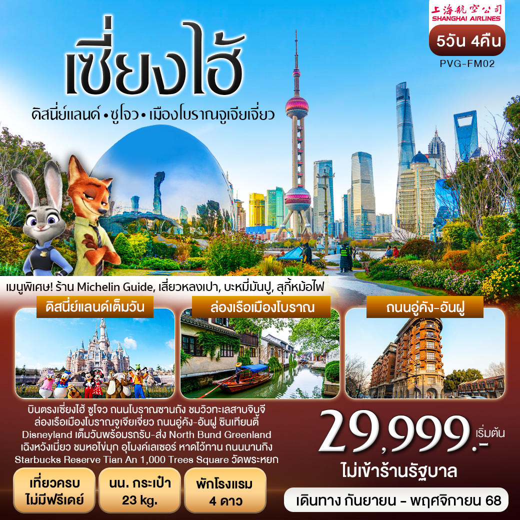 บินตรงเซี่ยงไฮ้ ซูโจว ดิสนี่ย์แลนด์ 5 วัน  4 คืน