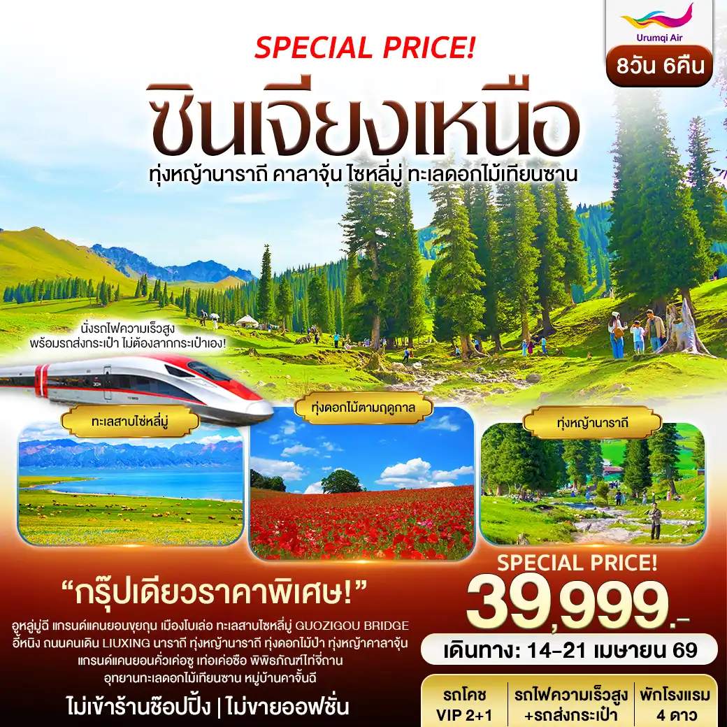 ทัวร์ซินเจียงเหนือ อูรุมฉี นาราถี คาลาจุ้น ทะเลสาปไซหลี่มู่ อุทยานดอกไม้เทียนซาน 8วัน 6คืน (UQ)