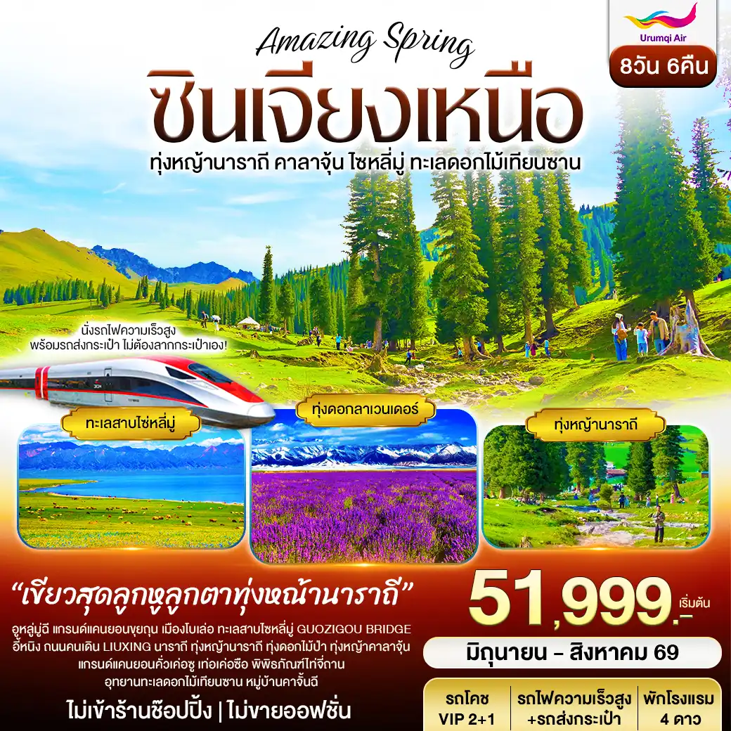 ทัวร์ซินเจียงเหนือ อูรุมฉี นาราถี คาลาจุ้น ทะเลสาปไซหลี่มู่ อุทยานดอกไม้เทียนซาน 8วัน 6คืน (UQ)