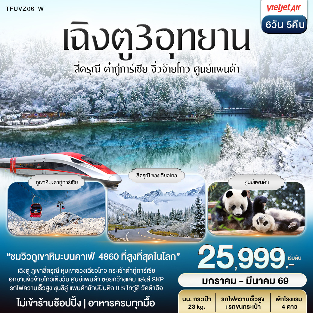 เฉิงตู 3อุทยาน สี่ดรุณี ต๋ากู่ปิงชวน จิ่วจ้ายโกว 6วัน 5คืน