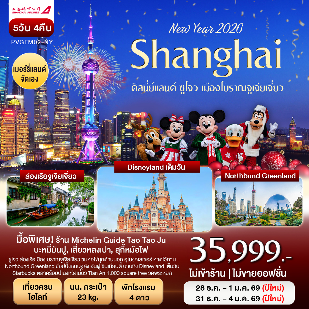 บินตรงเซี่ยงไฮ้ ซูโจว ดิสนี่ย์แลนด์ 5 วัน  4 คืน (ปีใหม่)