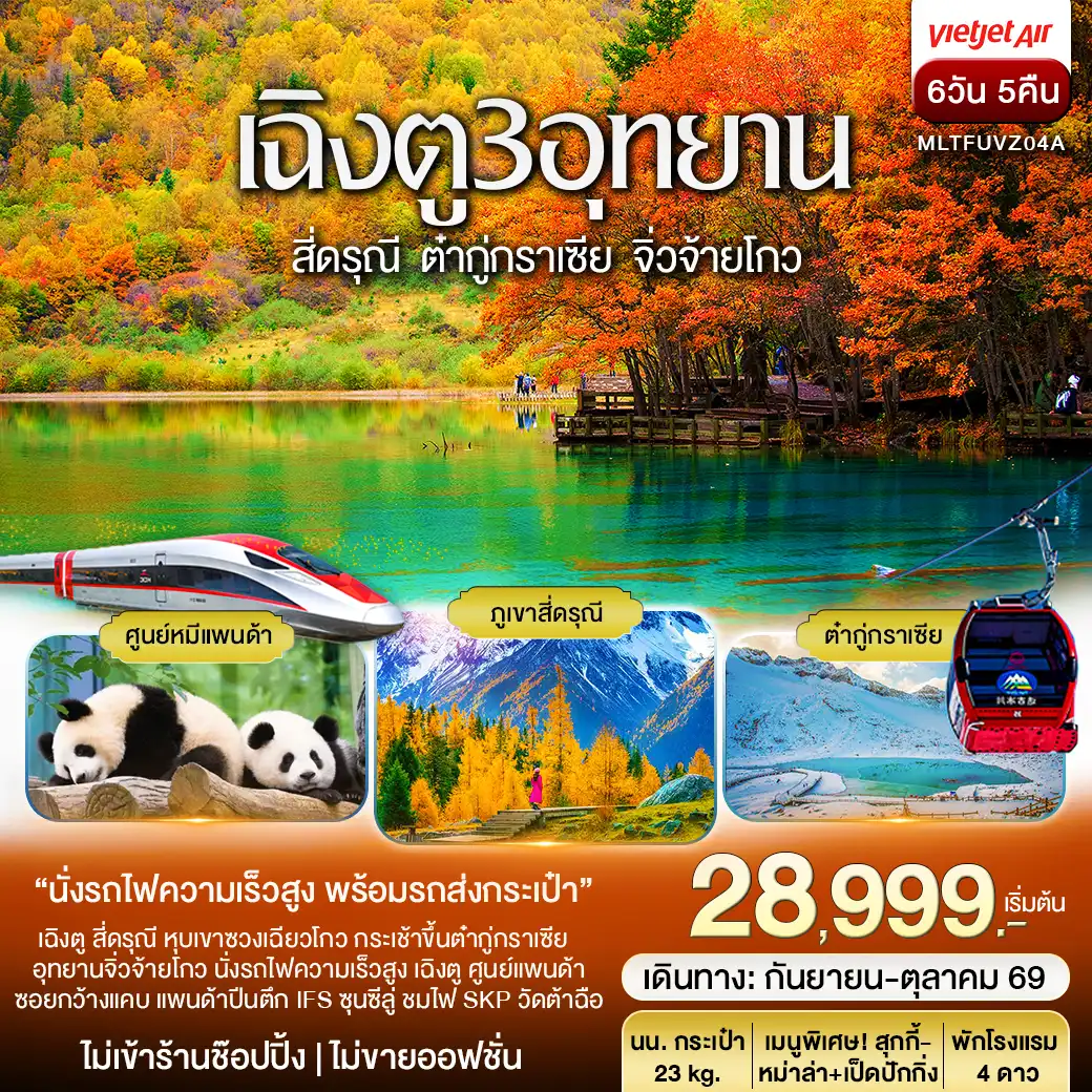 เฉิงตู 3อุทยาน สี่ดรุณี ต๋ากู่ปิงชวน จิ่วจ้ายโกว Autumn 6วัน 5คืน (VZ)