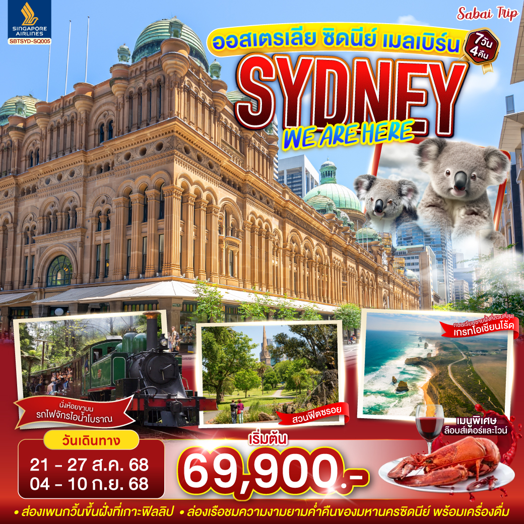 ทัวร์ออสเตรีย SYDNEY , WE ARE HERE ซิดนีย์ เมลเบิร์น 7วัน 4คืน (SQ)