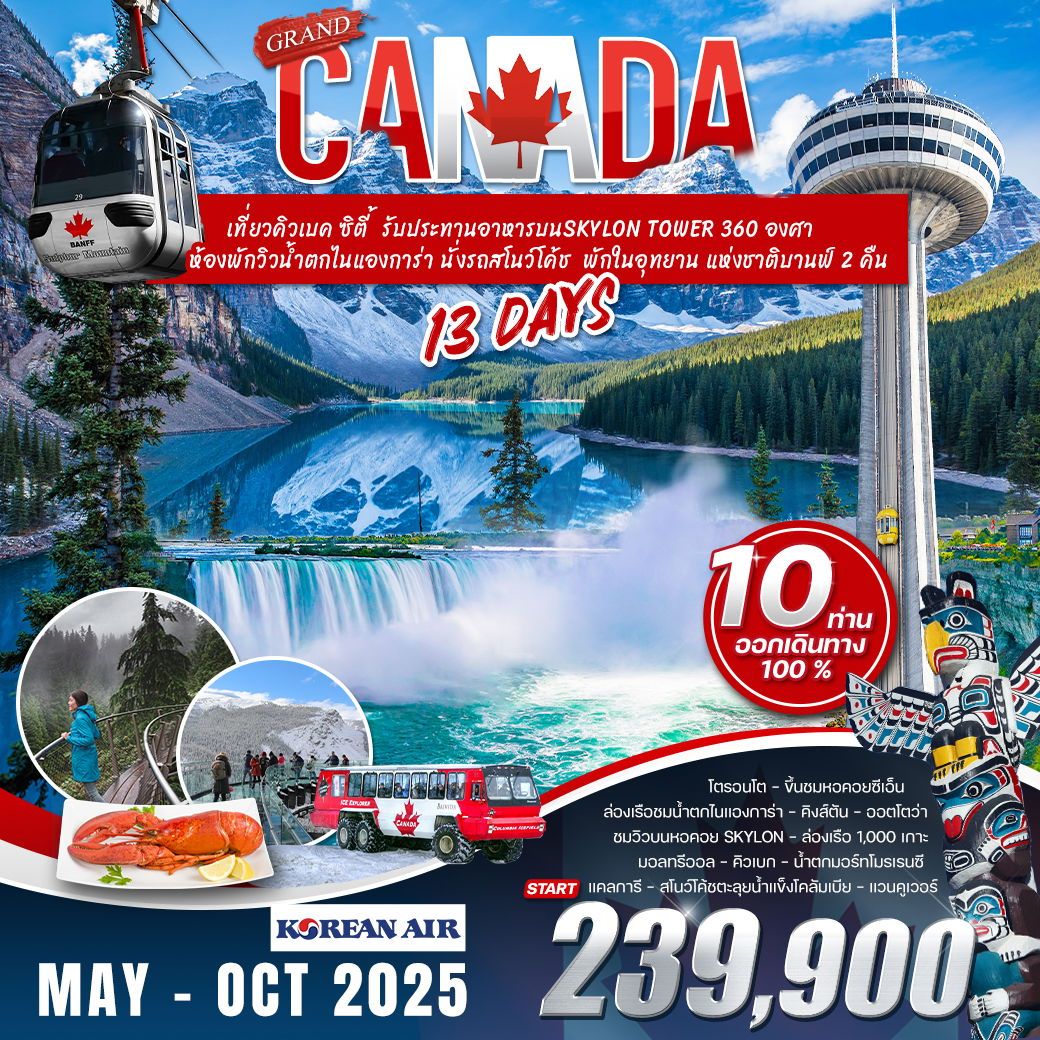 ทัวร์เเคนาดา  แกรนด์ CANADA 13วัน 9คืน (KE)