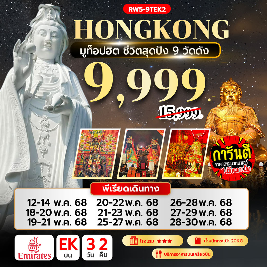 ทัวร์ฮ่องกง มูท็อปฮิต ชีวิตสุดปัง 9 วัดดัง  3วัน 2คืน (EK)