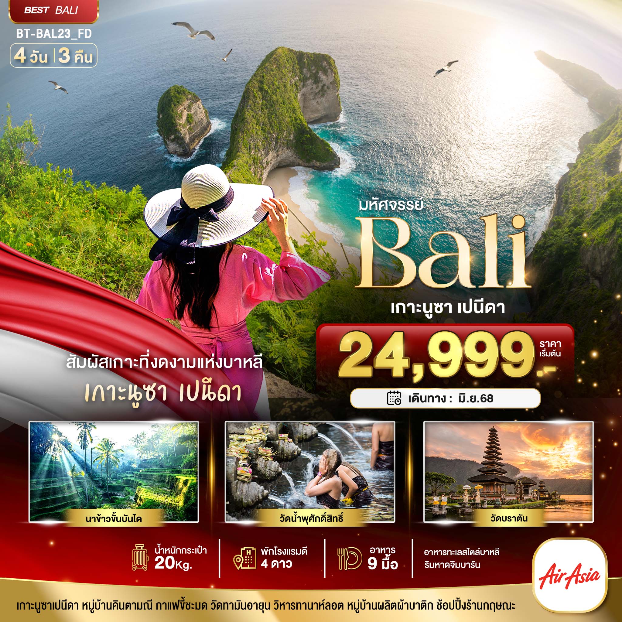 ทัวร์อินโดนีเซีย BALI เกาะนูซา เปนีดา 4วัน 3คืน (FD)