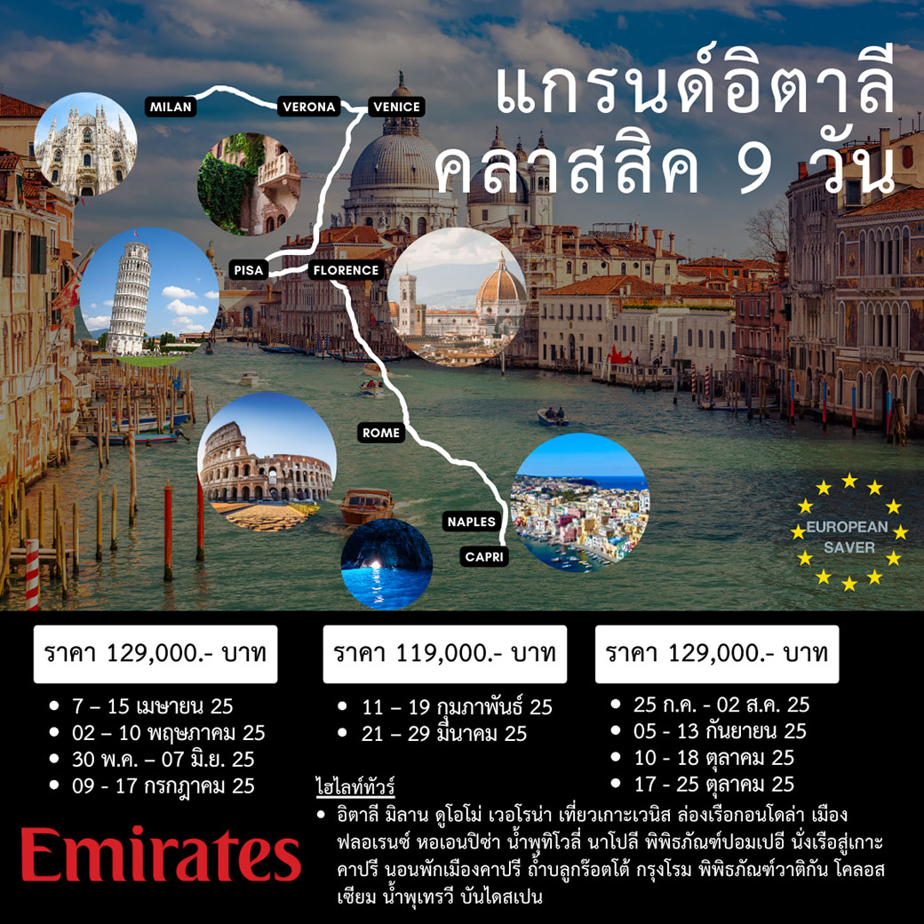 ทัวร์อิตาลี แกรนด์อิตาลี คลาสสืค 9วัน 7คืน (EK)