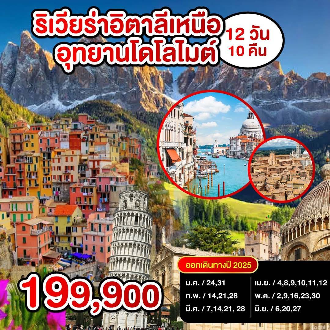 ทัวร์อิตาลี  ริเวียร่าอิตาลีเหนือ อุทยานโดโลไมต์ 12วัน 10คืน (EK)