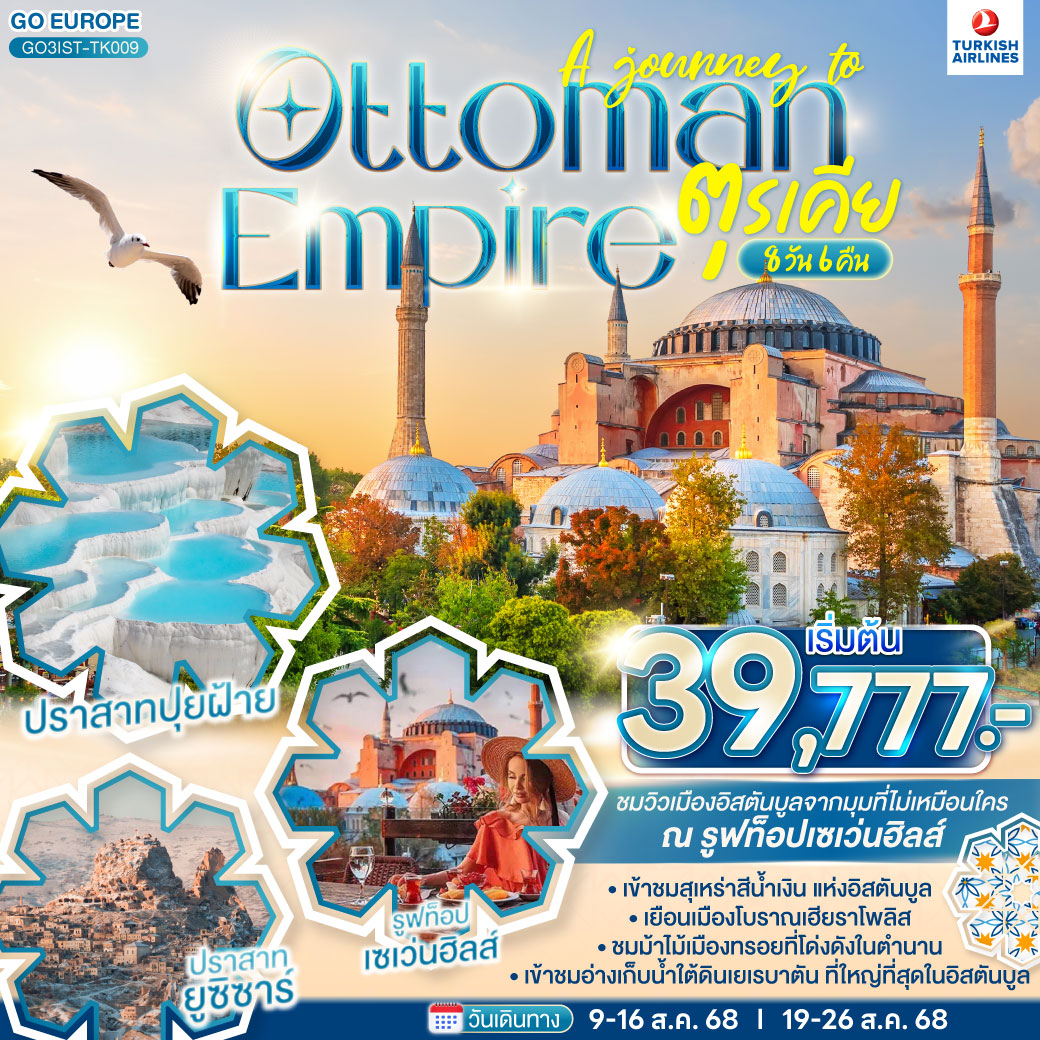 ทัวร์ตุรกี A JOURNEY OF OTTOMAN ตุรเคีย 8วัน 6คืน (TK)