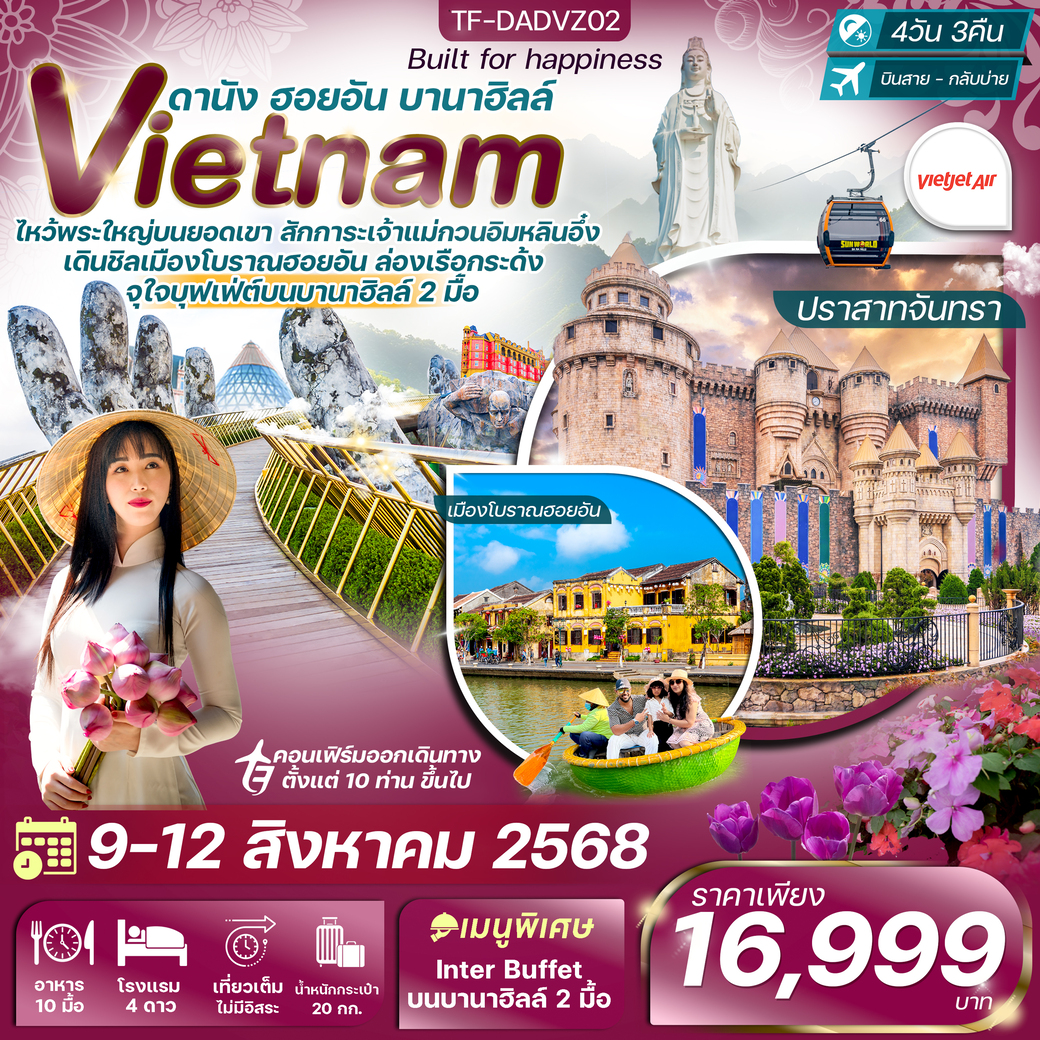 ทัวร์เวียดนาม ดานัง-ฮอยอัน-เรือกระด้ง พักบานาฮิลล์ 4วัน 3คืน (VZ)