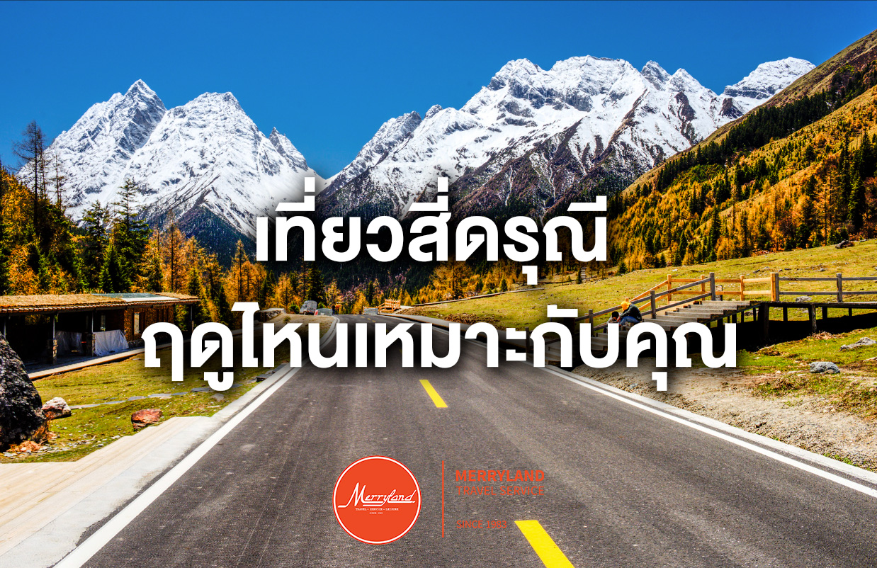 ภูเขาสี่ดรุณี ฤดูไหนเหมาะกับคุณ