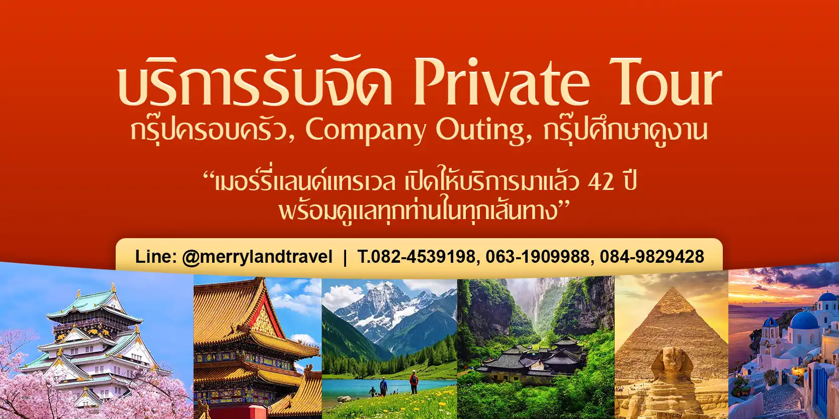 บริษัท เมอร์รี่แลนด์ แทรเวิล ทัวร์จีน ทัวร์ญี่ปุ่น ทัวร์ไต้หวัน ทัวร์ตุรกี ทัวร์ยุโรป กรุ๊ปส่วนตัว