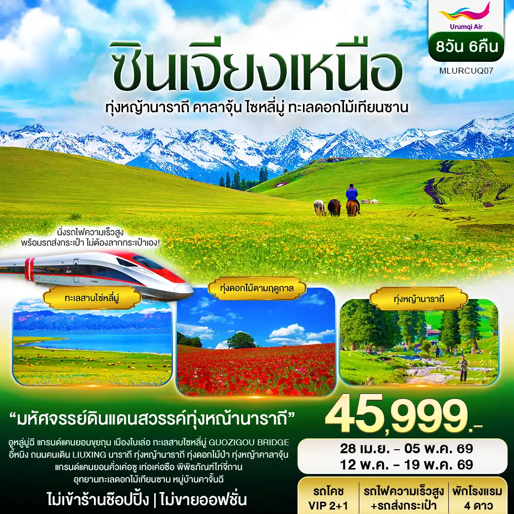 ทัวร์ซินเจียงเหนือ อูรุมฉี นาราถี คาลาจุ้น ทะเลสาปไซหลี่มู่ อุทยานดอกไม้เทียนซาน 8วัน 6คืน (UQ)