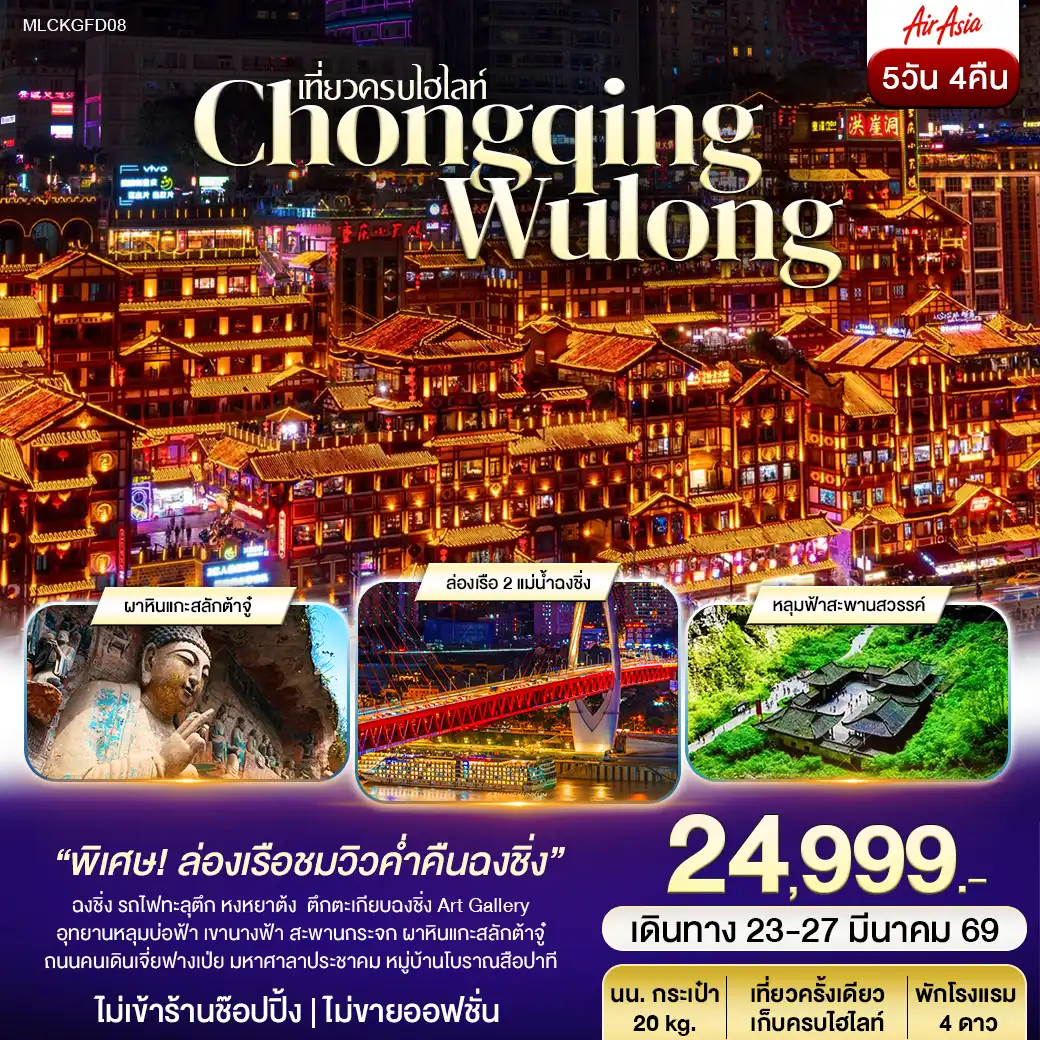 ฉงชิ่ง ต้าจู๋ อู่หลง หลุมฟ้า เขานางฟ้า ล่องเรือชมเมืองยามค่ำคืน 5วัน 4คืน (FD)