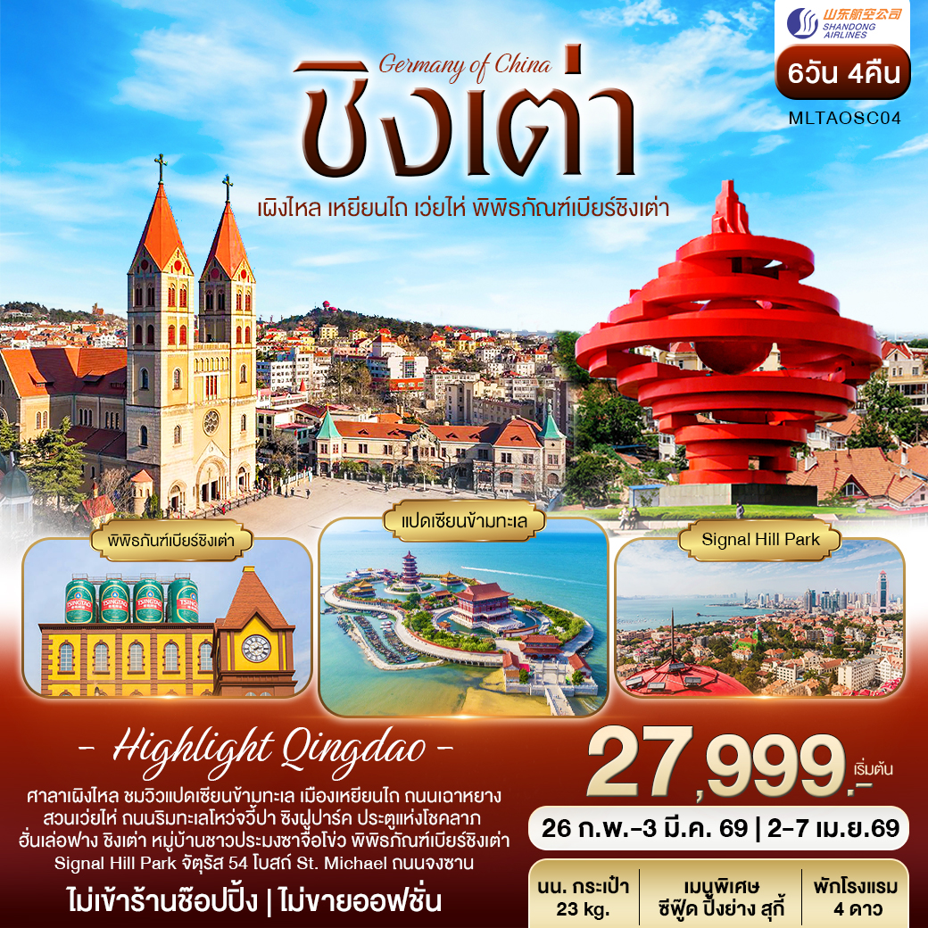 ชิงเต่า เผิงไหล เหยียนไถ เว่ยไห่ พิพิธภัณฑ์เบียร์ชิงเต่า 6วัน 4คืน