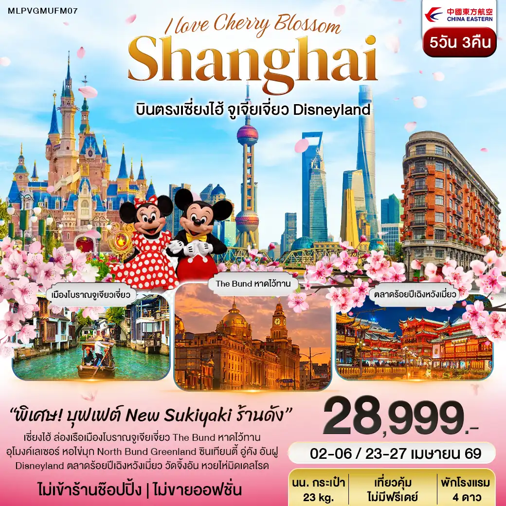 บินตรงเซี่ยงไฮ้ จูเจียเจี่ยว Disneyland 5วัน 3คืน (MU)
