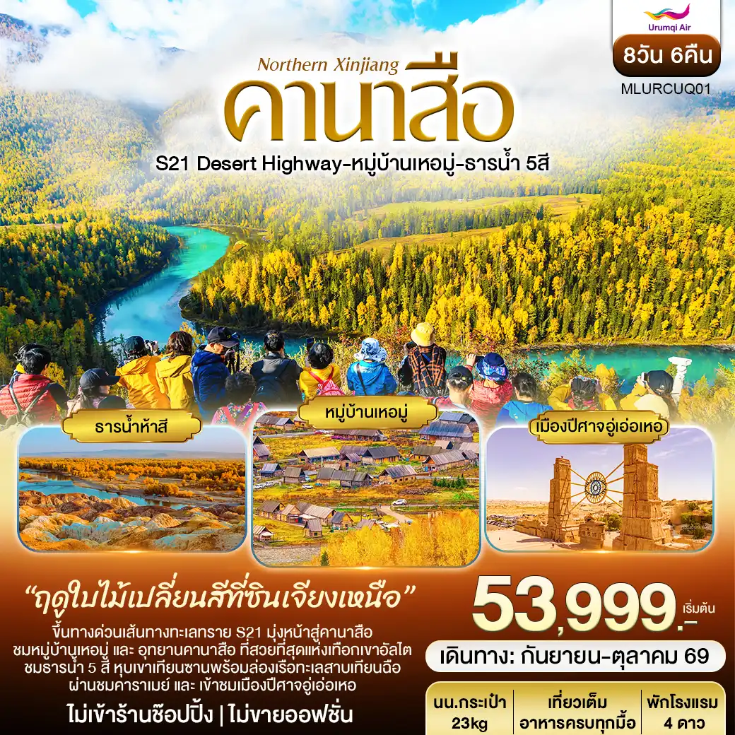 ซินเจียงเหนือ อูรุมฉี คานาสือ 8วัน 6คืน (UQ)