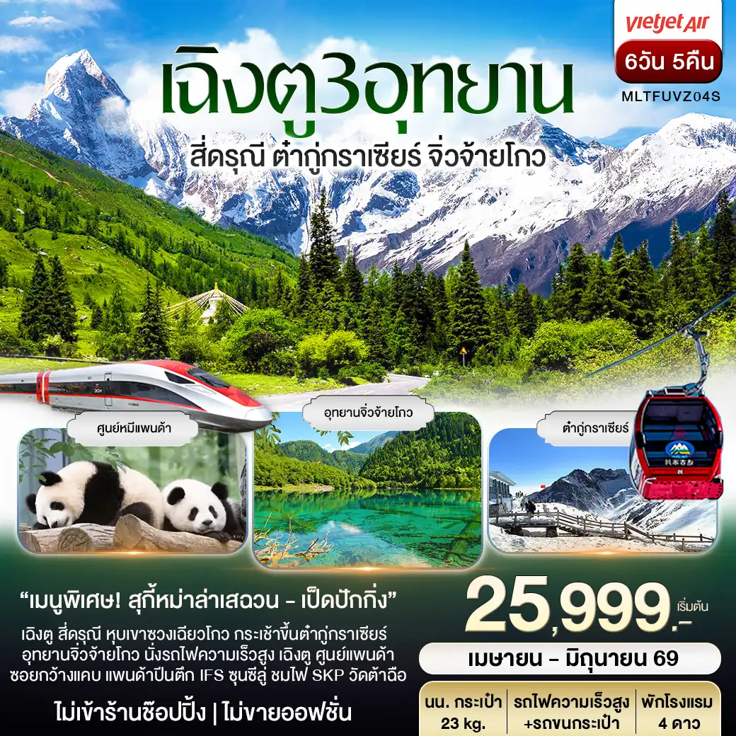 เฉิงตู 3อุทยาน สี่ดรุณี ต๋ากู่ปิงชวน จิ่วจ้ายโกว 6วัน 5คืน (VZ)