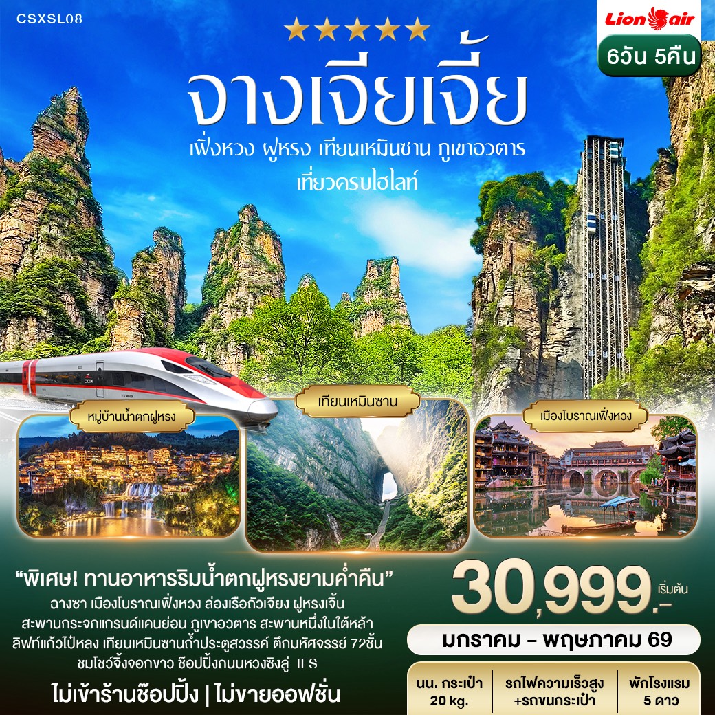 ฉางซา จางเจียเจี้ย ฝูหรงเจิ้น เฟิ่งหวง เขาอวตาร เทียนเหมินซาน 6วัน 5คืน