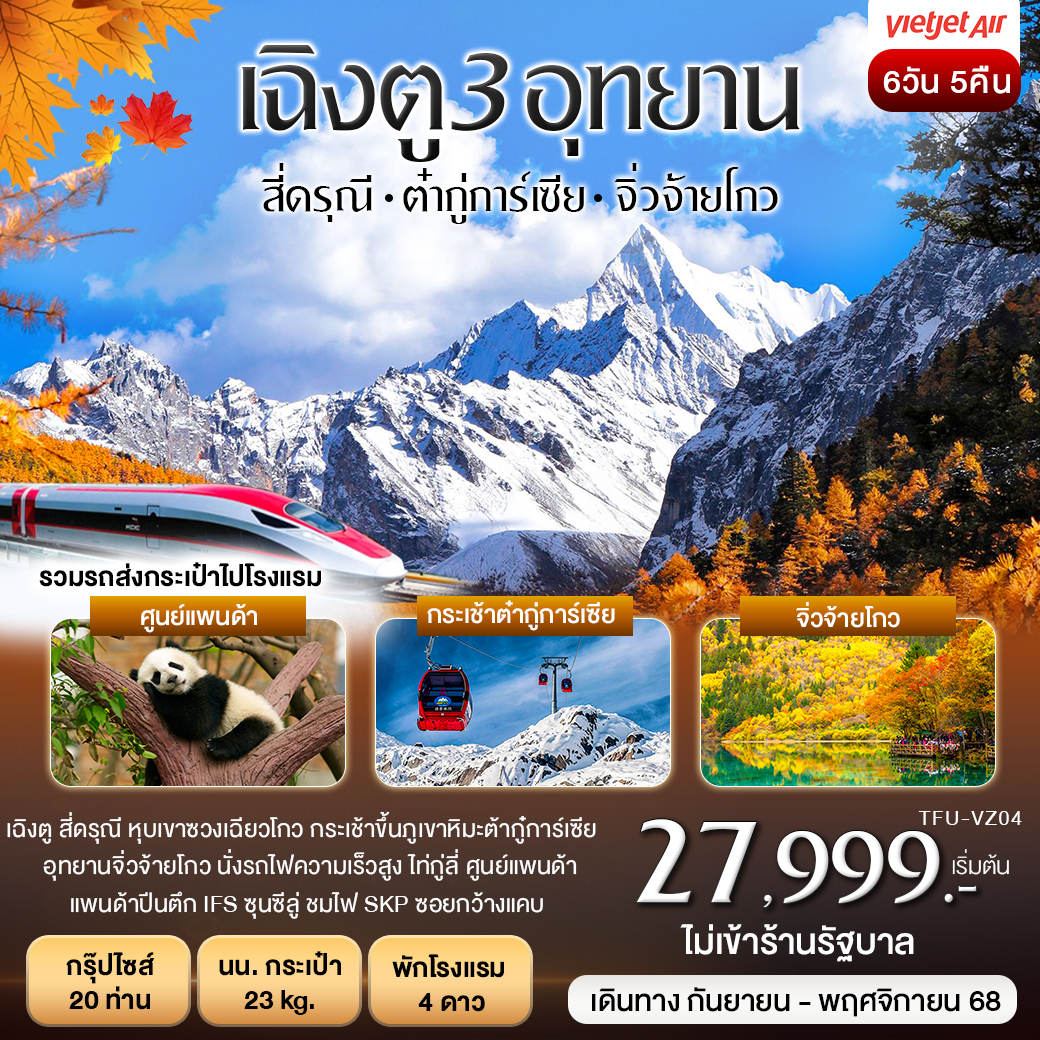 เฉิงตู 3 อุทยาน สี่ดรุณี ต๋ากู่การ์เซียร์ จิ่วจ้ายโกว 6วัน 5คืน (VZ)