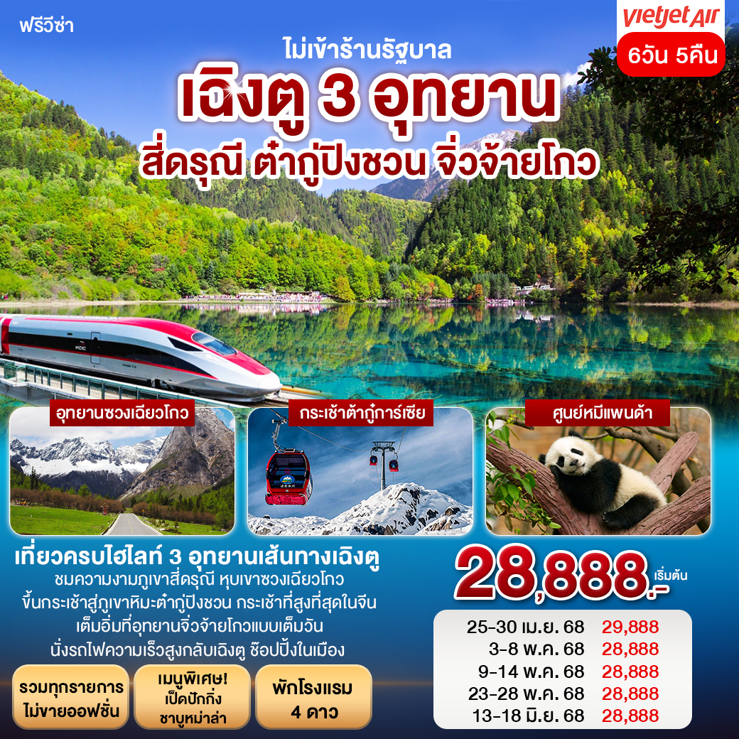 เฉิงตู 3 อุทยาน สี่ดรุณี ต๋ากู่การ์เซียร์ จิ่วจ้ายโกว 6วัน 5คืน (VZ)