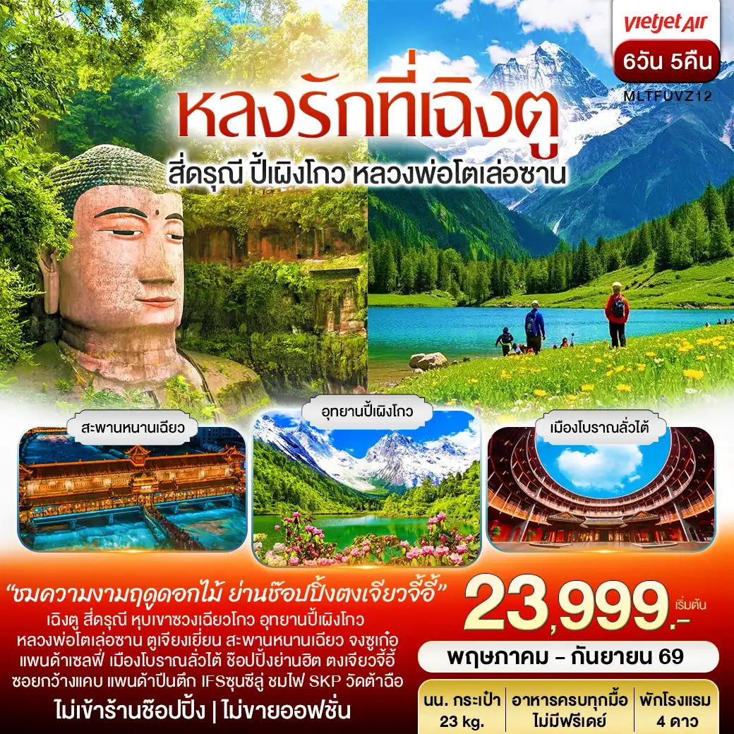 หลงรักที่เฉิงตู สี่ดรุณี ปี้เผิงโกว เล่อซาน 6วัน 5คืน (VZ)