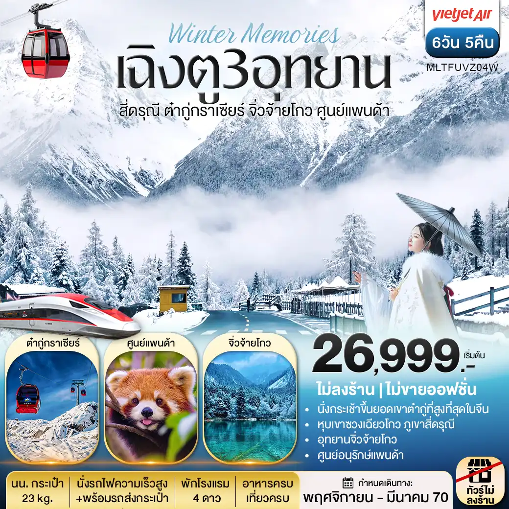 ทัวร์เฉิงตู 3 อุทยาน สี่ดรุณี ต๋ากู่กราเซีย จิ่วจ้ายโกว ศูนย์แพนด้า 6วัน 5คืน
