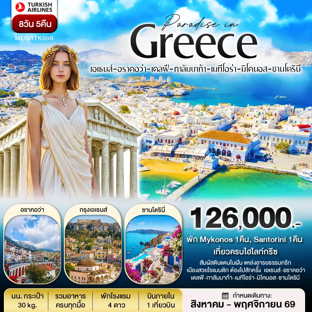 ทัวร์ยุโรป กรีซ พัก Mykonos และ Santorini 8 วัน 5 คืน