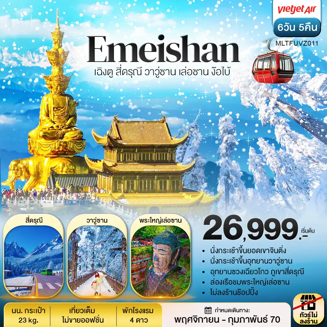 ทัวร์จีน เฉิงตู สี่ดรุณี วาวู่ซาน เล่อซาน ง๊อไบ้ 6วัน 5คืน (VZ)