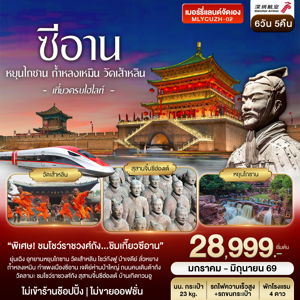 ซีอาน ลั่วหยาง หยุนไถซาน ถ้ำหลงเหมิน สุสานจิ๋นซี วัดเส้าหลิน 6วัน 5คืน