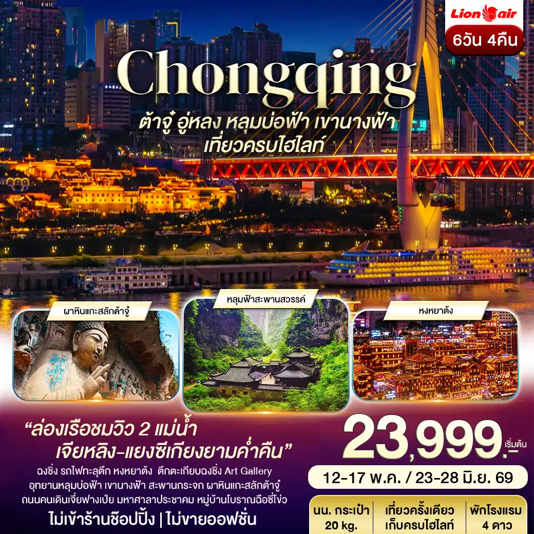 ฉงชิ่ง ต้าจู๋ อู่หลง หลุมฟ้า เขานางฟ้า ล่องเรือชมเมืองยามค่ำคืน 6วัน 4คืน (SL)